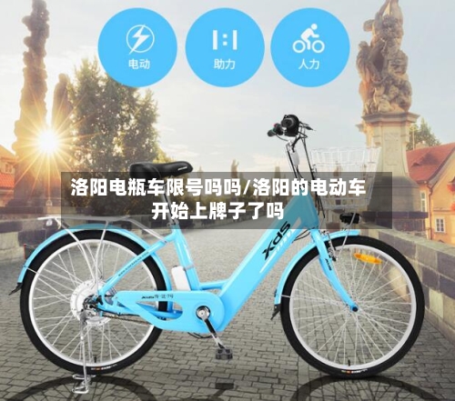 洛阳电瓶车限号吗吗/洛阳的电动车开始上牌子了吗
