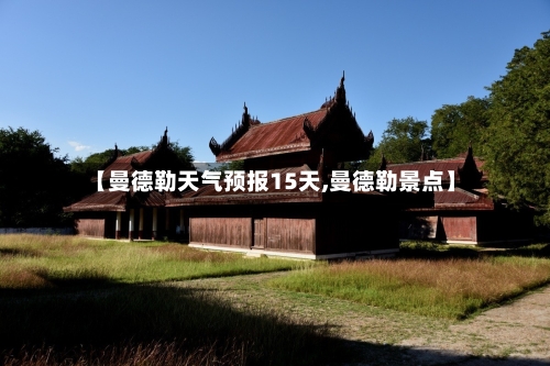 【曼德勒天气预报15天,曼德勒景点】