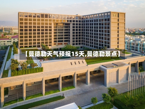 【曼德勒天气预报15天,曼德勒景点】