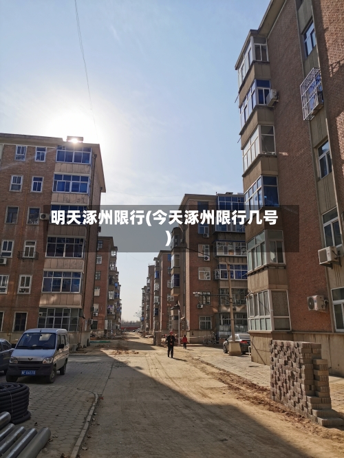 明天涿州限行(今天涿州限行几号)