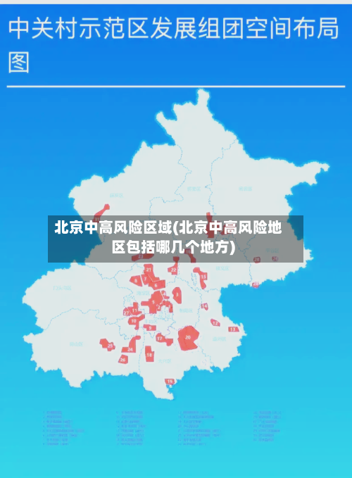 北京中高风险区域(北京中高风险地区包括哪几个地方)