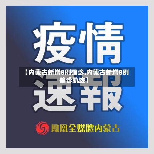 【内蒙古新增8例确诊,内蒙古新增8例确诊轨迹】