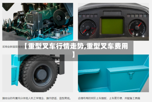 【重型叉车行情走势,重型叉车费用】