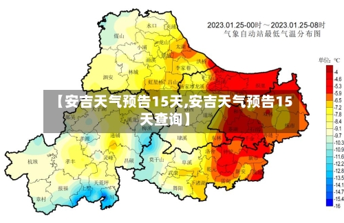 【安吉天气预告15天,安吉天气预告15天查询】