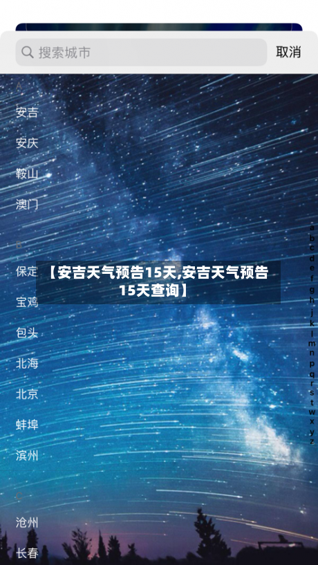 【安吉天气预告15天,安吉天气预告15天查询】