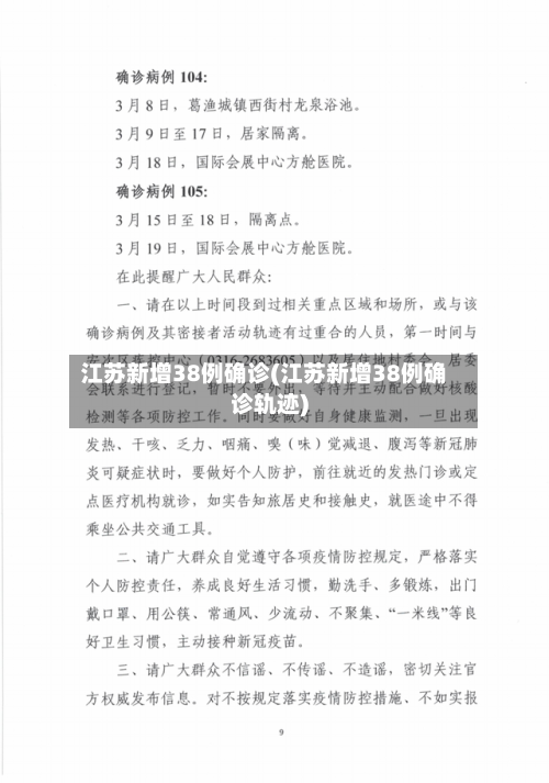 江苏新增38例确诊(江苏新增38例确诊轨迹)