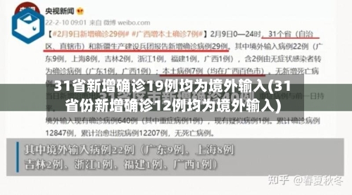 31省新增确诊19例均为境外输入(31省份新增确诊12例均为境外输入)