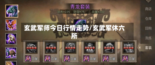 玄武军师今日行情走势/玄武军休六所