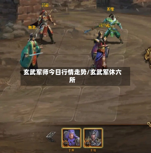 玄武军师今日行情走势/玄武军休六所