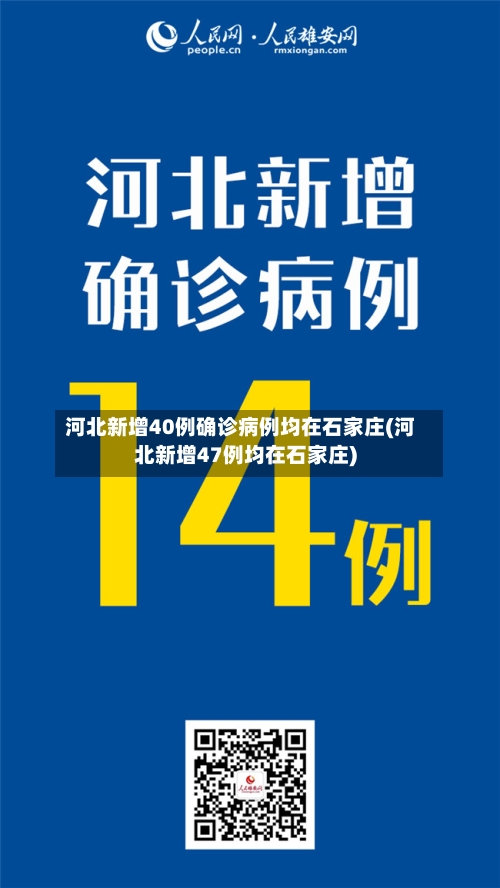 河北新增40例确诊病例均在石家庄(河北新增47例均在石家庄)
