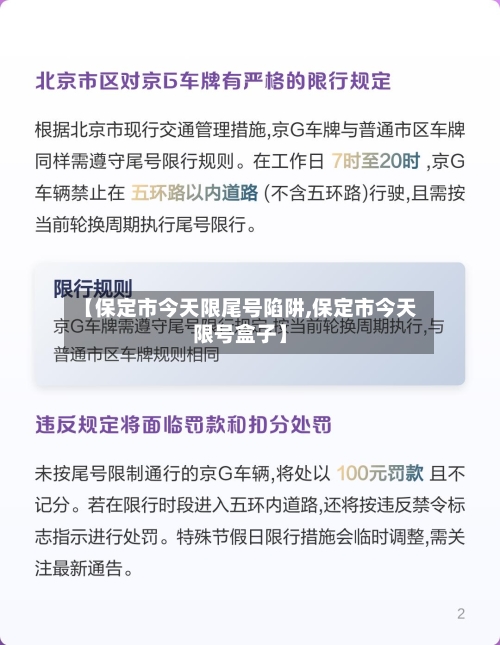 【保定市今天限尾号陷阱,保定市今天限号盒子】