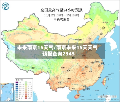 未来南京15天气/南京未来15天天气预报查询2345