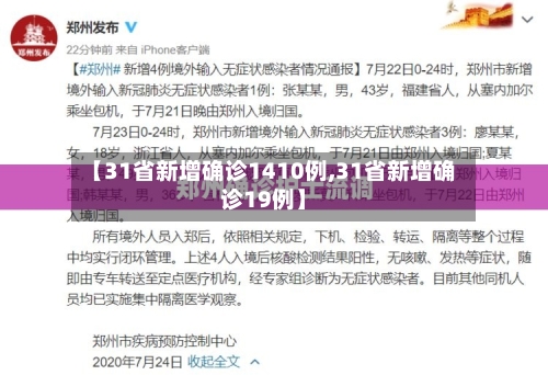【31省新增确诊1410例,31省新增确诊19例】