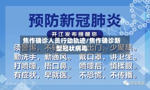 焦作确诊人员行动轨迹/焦作确诊新型冠状病毒