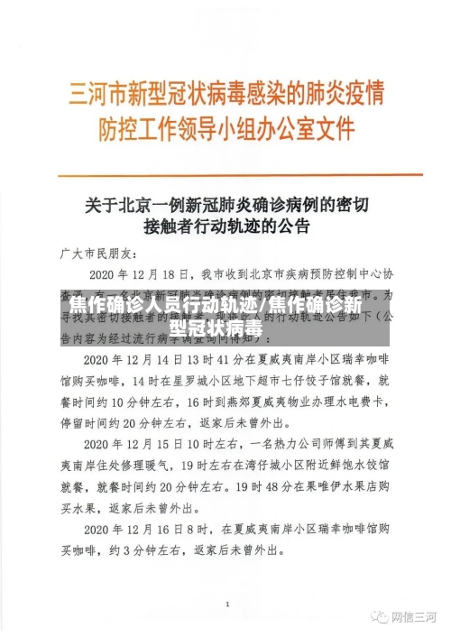 焦作确诊人员行动轨迹/焦作确诊新型冠状病毒
