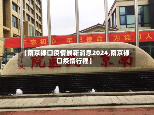 【南京禄口疫情最新消息2024,南京禄口疫情行程】