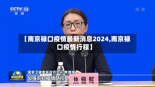 【南京禄口疫情最新消息2024,南京禄口疫情行程】