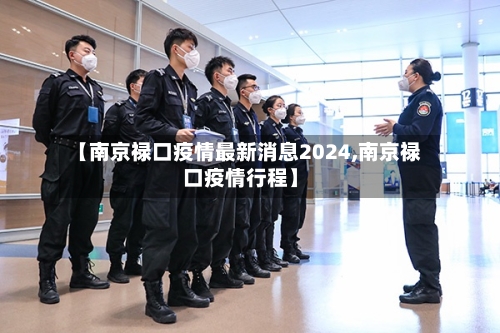 【南京禄口疫情最新消息2024,南京禄口疫情行程】