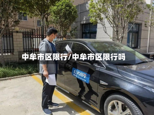 中牟市区限行/中牟市区限行吗