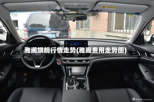 雅阁旗舰行情走势(雅阁费用走势图)