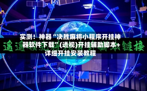 实测！神器“决胜麻将小程序开挂神器软件下载”(透视)开挂辅助脚本+详细开挂安装教程