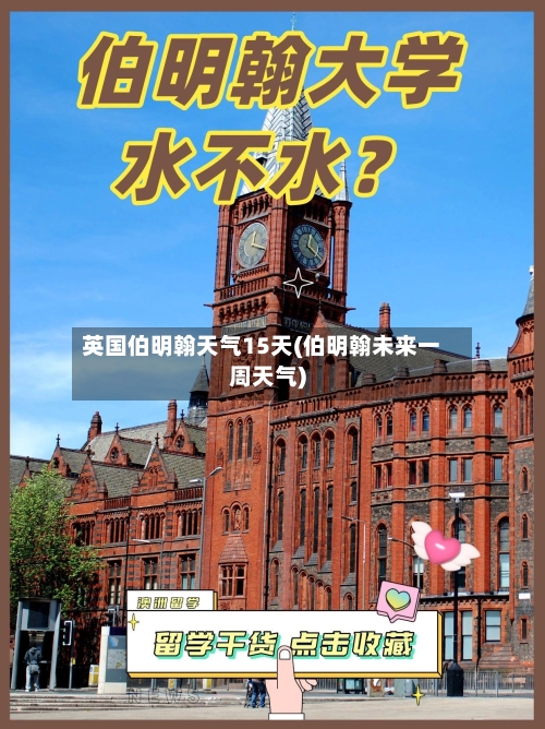 英国伯明翰天气15天(伯明翰未来一周天气)