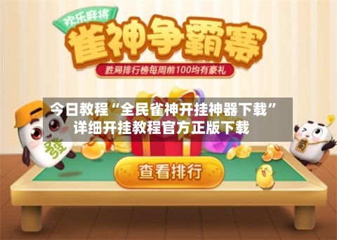 今日教程“全民雀神开挂神器下载”详细开挂教程官方正版下载