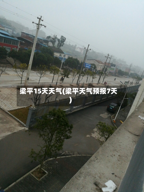 梁平15天天气(梁平天气预报7天)