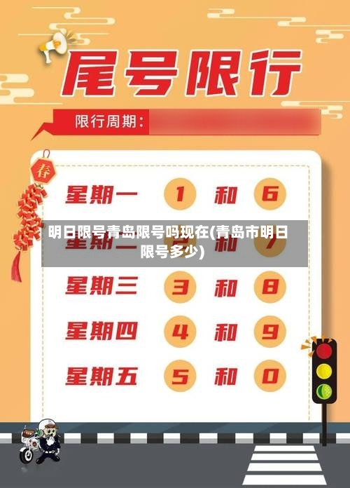 明日限号青岛限号吗现在(青岛市明日限号多少)