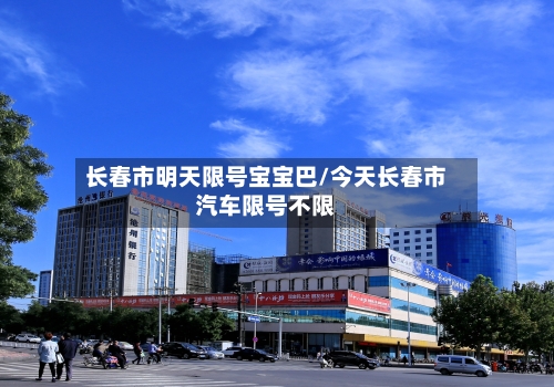 长春市明天限号宝宝巴/今天长春市汽车限号不限