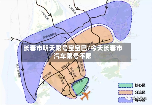 长春市明天限号宝宝巴/今天长春市汽车限号不限