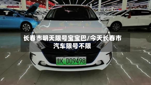 长春市明天限号宝宝巴/今天长春市汽车限号不限