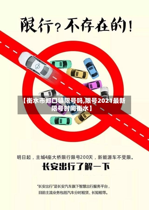 【衡水市郑口镇限号吗,限号2021最新限号时间衡水】