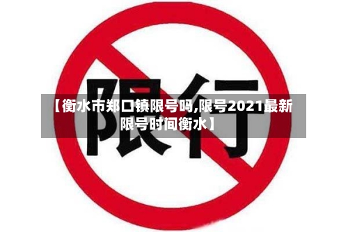 【衡水市郑口镇限号吗,限号2021最新限号时间衡水】