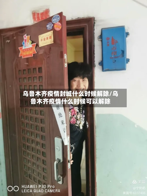 乌鲁木齐疫情封城什么时候解除/乌鲁木齐疫情什么时候可以解除