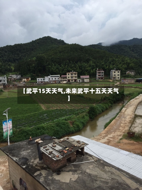 【武平15天天气,未来武平十五天天气】