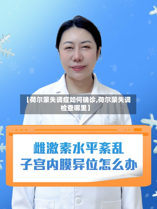 【荷尔蒙失调症如何确诊,荷尔蒙失调检查哪里】