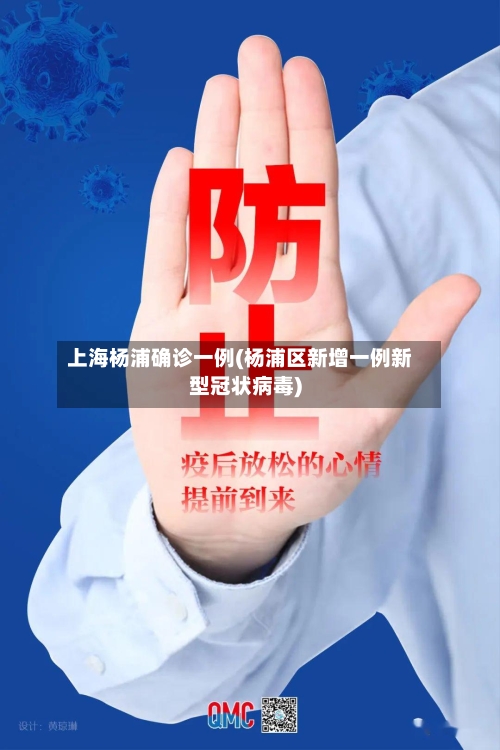 上海杨浦确诊一例(杨浦区新增一例新型冠状病毒)