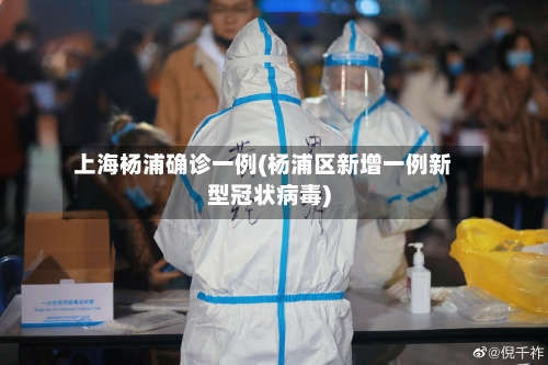上海杨浦确诊一例(杨浦区新增一例新型冠状病毒)
