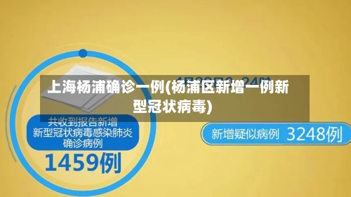 上海杨浦确诊一例(杨浦区新增一例新型冠状病毒)