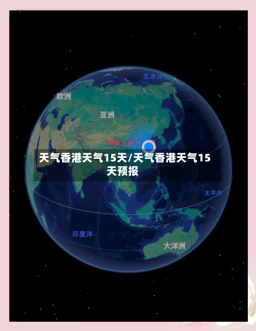 天气香港天气15天/天气香港天气15天预报