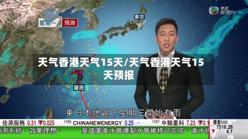 天气香港天气15天/天气香港天气15天预报