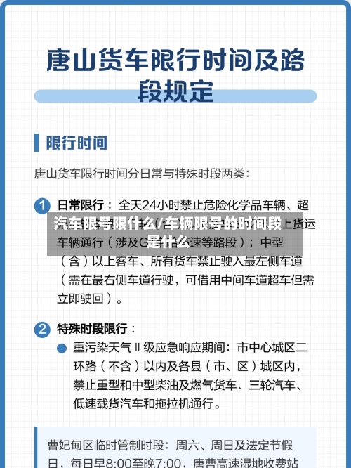 汽车限号限什么/车辆限号的时间段是什么