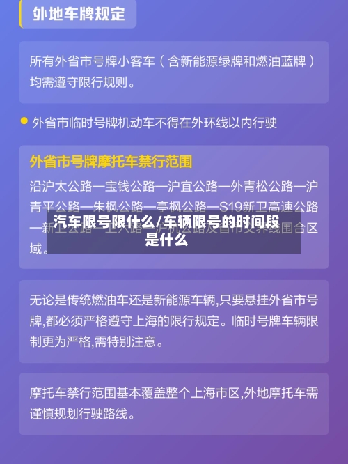 汽车限号限什么/车辆限号的时间段是什么