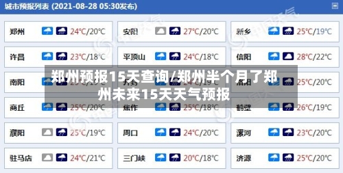 郑州预报15天查询/郑州半个月了郑州未来15天天气预报