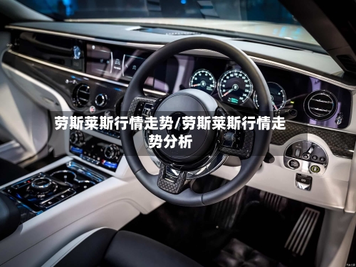 劳斯莱斯行情走势/劳斯莱斯行情走势分析