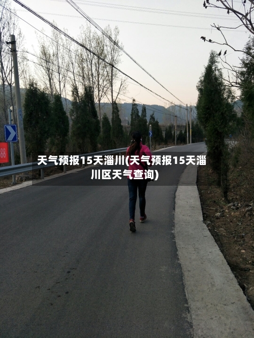 天气预报15天淄川(天气预报15天淄川区天气查询)