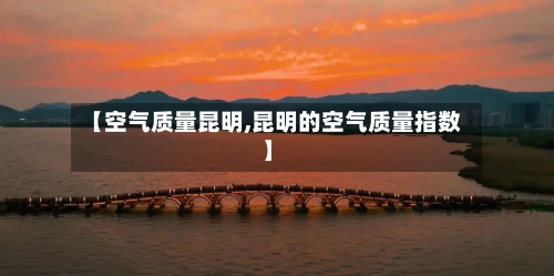 【空气质量昆明,昆明的空气质量指数】