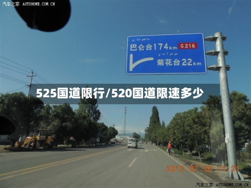 525国道限行/520国道限速多少