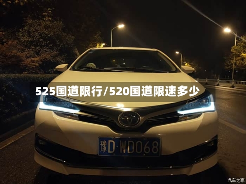 525国道限行/520国道限速多少